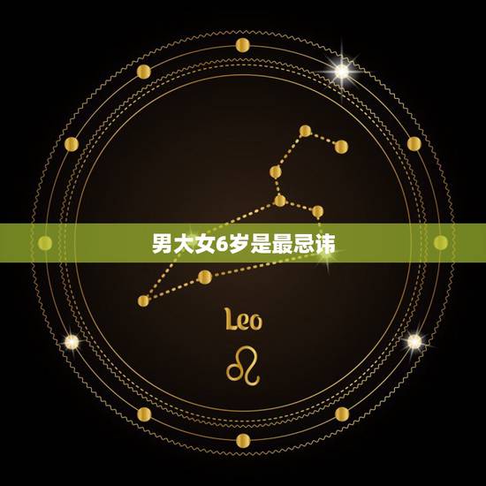 男大女6岁是最忌讳，男大女7岁婚姻好吗