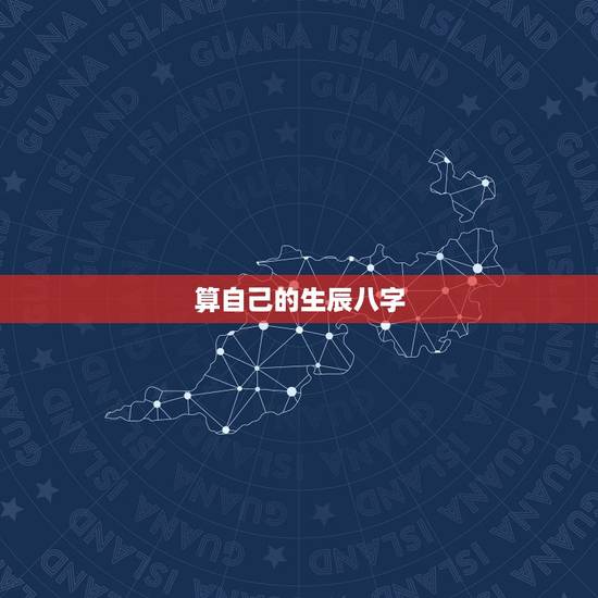 算自己的生辰八字，如何算自己的生辰八字