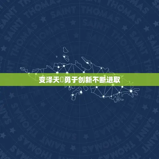 变泽天夬勇于创新不断进取