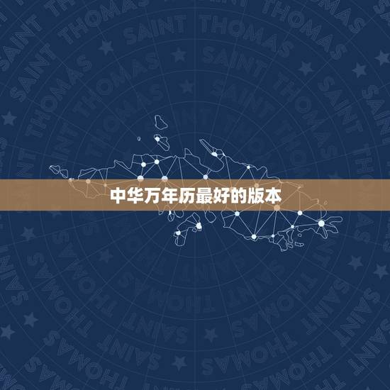 中华万年历最好的版本,中华万年历 哪个版本好用? 中华万年历最好的版本,中华万年历 哪个版本好用?