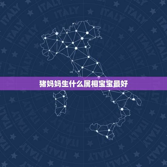 猪妈妈生什么属相宝宝最好，属猪和属狗生个属什么的宝宝好