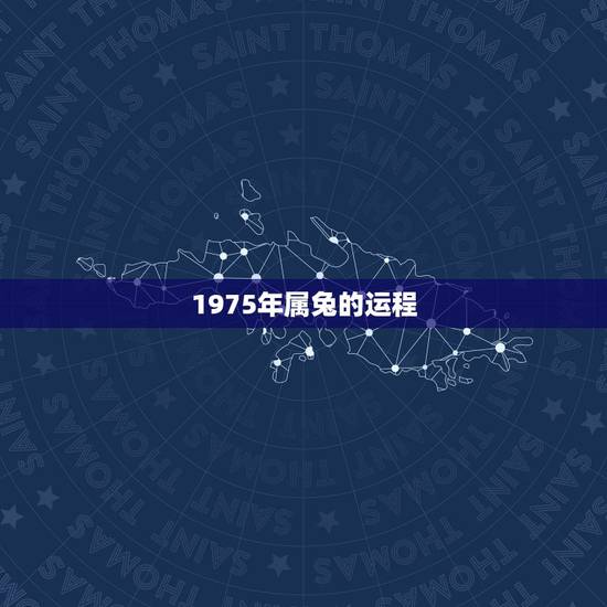1975年属兔的运程,1975年属兔今年命运 1975年属兔的运程,1975年属兔今年命运