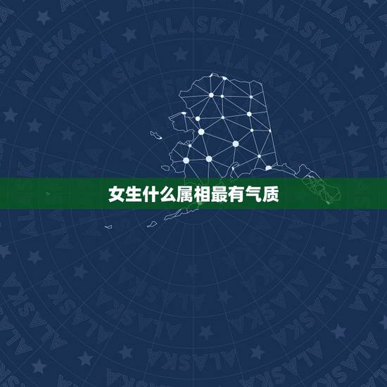 女生什么属相最有气质,女人有气质的标准是什么? 女生什么属相最有气质,女人有气质的标准是什么?