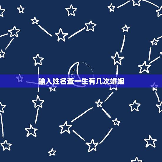 输入姓名查一生有几次婚姻,免费测试一生有几次婚姻测试一生中有几次婚姻 输入姓名查一生有几次婚姻,免费测试一生有几次婚姻测试一生中有几次婚姻