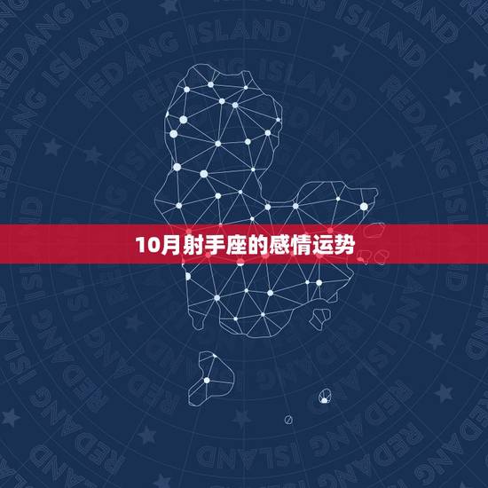 10月射手座的感情运势，射手座10月运势