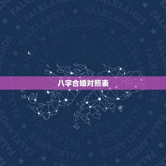 八字合婚对照表,生辰八字查询婚姻 八字合婚对照表,生辰八字查询婚姻
