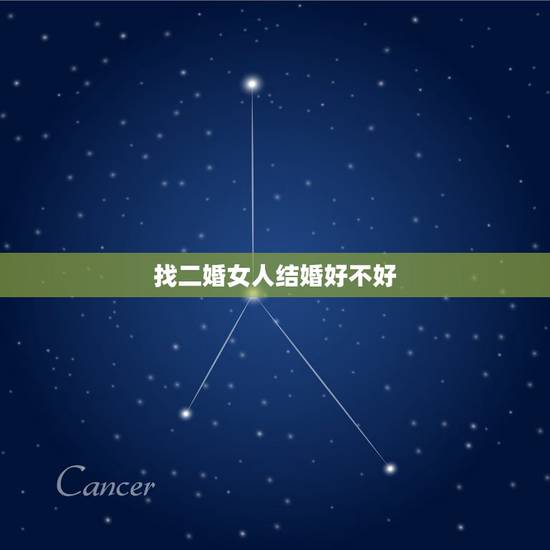 找二婚女人结婚好不好,36岁还没有结婚,可以选择娶一个二婚的女人吗? 找二婚女人结婚好不好,36岁还没有结婚,可以选择娶一个二婚的女人吗?