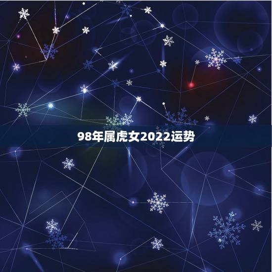 98年属虎女2022运势,镯子带左手还是右手 98年属虎女2022运势,镯子带左手还是右手