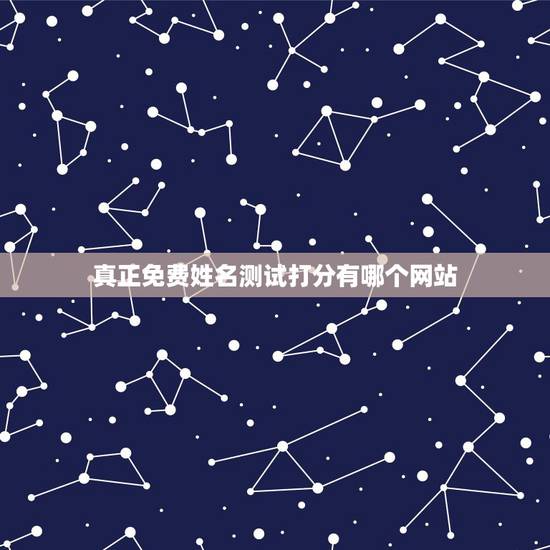 真正免费姓名测试打分有哪个网站,哪里免费有名字测试打分的 真正免费姓名测试打分有哪个网站,哪里免费有名字测试打分的