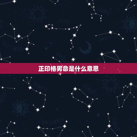 正印格男命是什么意思，正印格是几等命