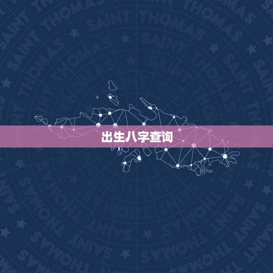 出生八字查询,生辰八字查询. 出生八字查询,生辰八字查询.