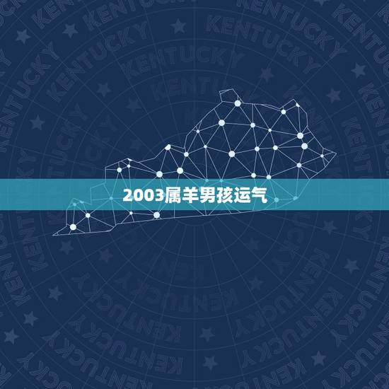 2003属羊男孩运气,2003年属羊 阳历8,14农历的7.17中午1 2003属羊男孩运气,2003年属羊 阳历8,14农历的7.17中午1