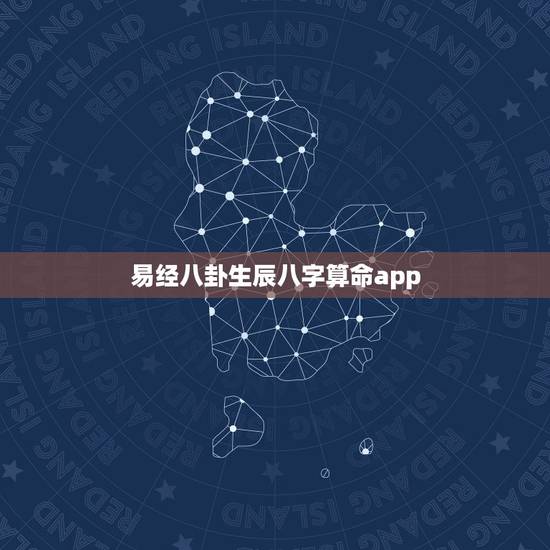 易经八卦生辰八字算命app,易经生辰八字算命 免费算命 易经八卦生辰八字算命app,易经生辰八字算命 免费算命