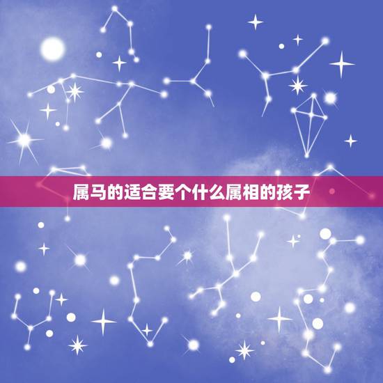 属马的适合要个什么属相的孩子,属马的妈妈可以生个属鼠的孩子吗 属马的适合要个什么属相的孩子,属马的妈妈可以生个属鼠的孩子吗