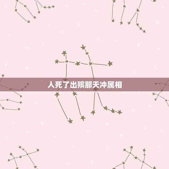 人死了出殡那天冲属相,家人出殡时间与我的属相相冲怎么办? 人死了出殡那天冲属相,家人出殡时间与我的属相相冲怎么办?