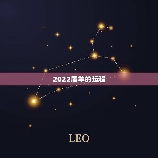 2022属羊的运程,1979年羊2022 年运程 2022属羊的运程,1979年羊2022 年运程