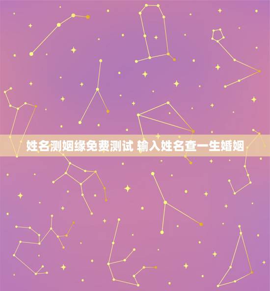姓名测姻缘免费测试 输入姓名查一生婚姻