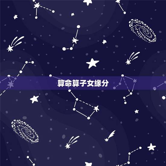算命算子女缘分，有算命的说我和将来的孩子的缘分很薄，我听了很难过…