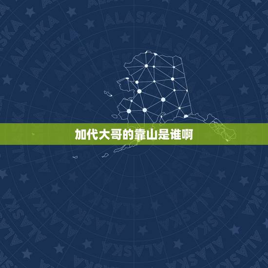 加代大哥的靠山是谁啊，北京教父加代的故事
