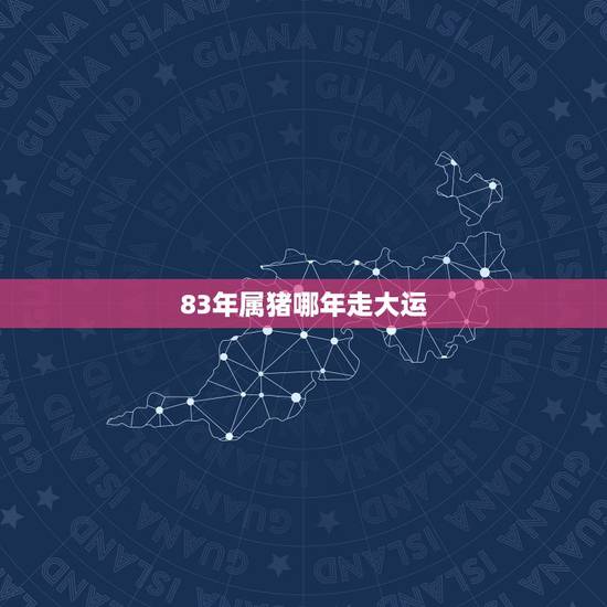 83年属猪哪年走大运，1983年的人今天财运在哪里