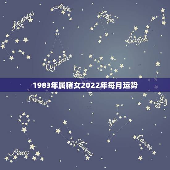 1983年属猪女2022年每月运势,1983年属猪女在2021年的运势 1983年属猪女2022年每月运势,1983年属猪女在2021年的运势