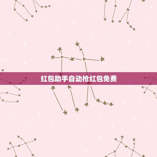 红包助手自动抢红包免费，有没有第三方自动抢红包软件？