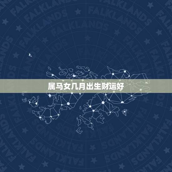 属马女几月出生财运好,属马90年6月26日出生几月财运好 属马女几月出生财运好,属马90年6月26日出生几月财运好