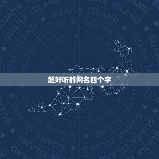 超好听的网名四个字,超好听的网名四个字可爱 超好听的网名四个字,超好听的网名四个字可爱