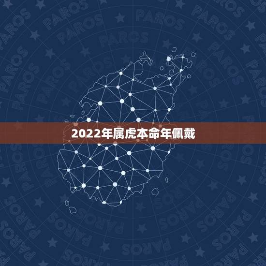 2022年属虎本命年佩戴,1986年属虎35岁后享福 2022年属虎本命年佩戴,1986年属虎35岁后享福