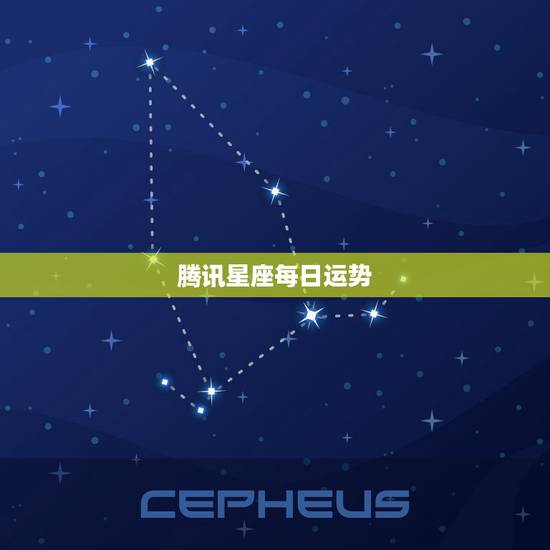 腾讯星座每日运势,腾讯星座的每日运势, 为什么跟去年的一摸一样? 我天 腾讯星座每日运势,腾讯星座的每日运势, 为什么跟去年的一摸一样? 我天