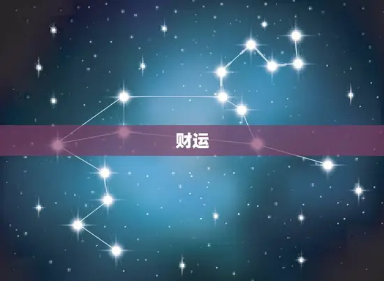 财运 财运