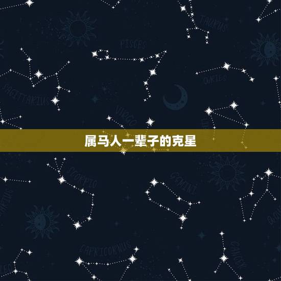 属马人一辈子的克星,属马的人一生的命运是怎么样的 属马人一辈子的克星,属马的人一生的命运是怎么样的