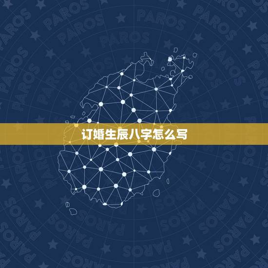 订婚生辰八字怎么写,男女结婚写生辰八字怎么写 订婚生辰八字怎么写,男女结婚写生辰八字怎么写