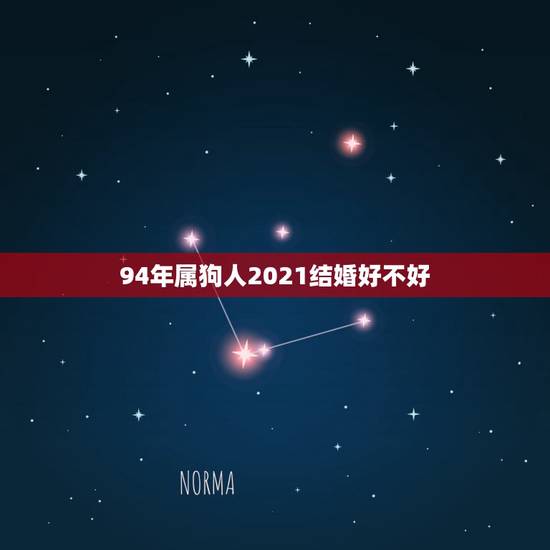 94年属狗人2021结婚好不好,94年属狗的男生和95属猪女生今年20 94年属狗人2021结婚好不好,94年属狗的男生和95属猪女生今年20