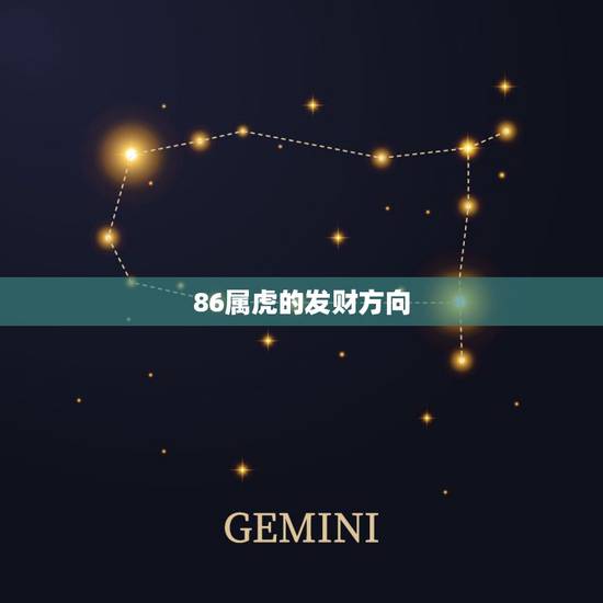 86属虎的发财方向，86年属虎的幸运数字