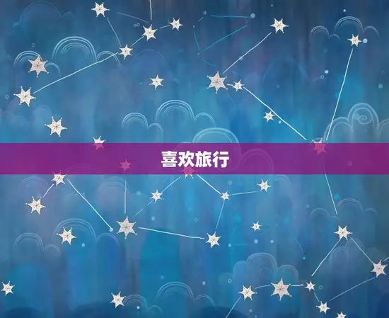 喜欢旅行