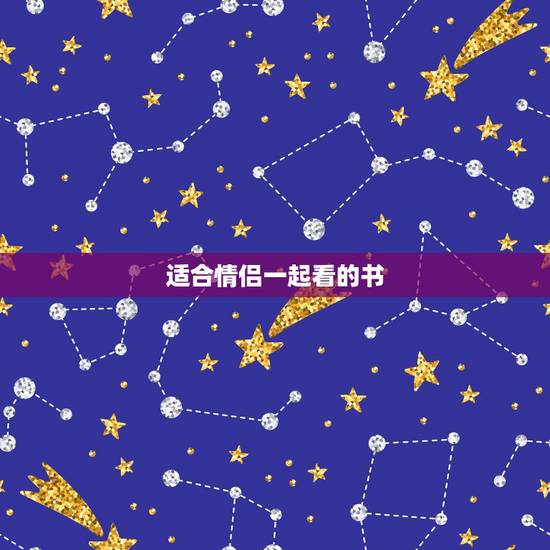 适合情侣一起看的书，适合情侣一起看的