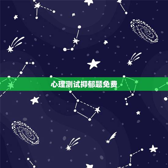 心理测试抑郁题免费,有没有专业一点的心理测试题?关于抑郁症的! 心理测试抑郁题免费,有没有专业一点的心理测试题?关于抑郁症的!