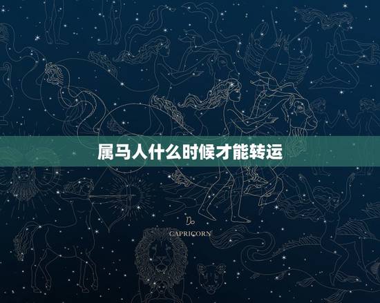 属马人什么时候才能转运，属马人怎么转运