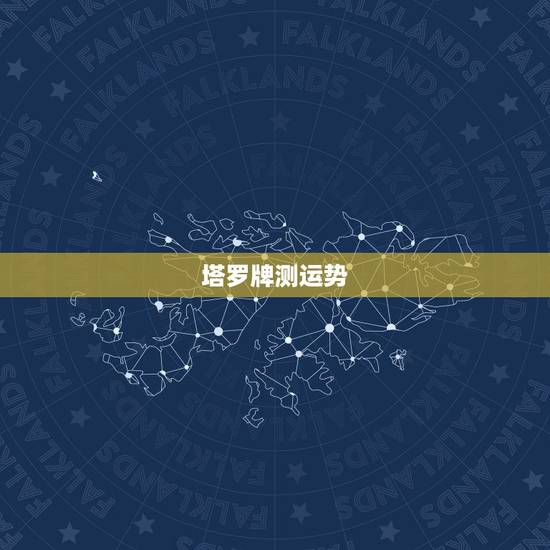 塔罗牌测运势,塔罗占卜牌测财运用什么牌阵 塔罗牌测运势,塔罗占卜牌测财运用什么牌阵