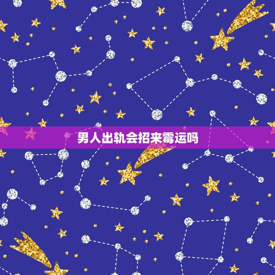 男人出轨会招来霉运吗，男人出轨会有报应吗