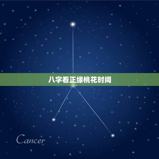 八字看正缘桃花时间,八字中显示我正缘桃花三朵,这个怎么破解啊? 八字看正缘桃花时间,八字中显示我正缘桃花三朵,这个怎么破解啊?