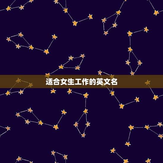 适合女生工作的英文名，常用英文名(女)