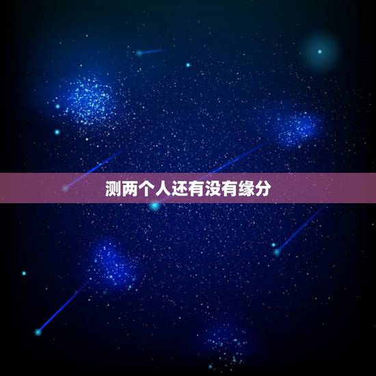 测两个人还有没有缘分，测两个人有没有夫妻缘分？