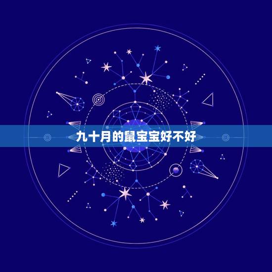九十月的鼠宝宝好不好，闰十月出生的鼠好