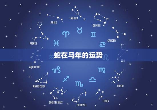 蛇在马年的运势,马年,属蛇的人运程怎么样? 蛇在马年的运势,马年,属蛇的人运程怎么样?