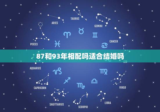 87和93年相配吗适合结婚吗，87兔和93年鸡女的姻缘