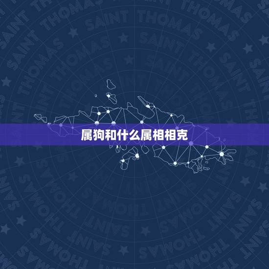 属狗和什么属相相克，属牛和什么属相最配