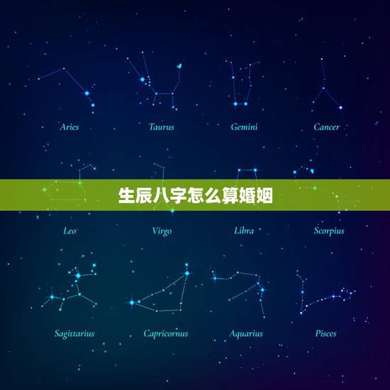 生辰八字怎么算婚姻,生辰八字是什么 生辰八字怎么算婚姻,生辰八字是什么