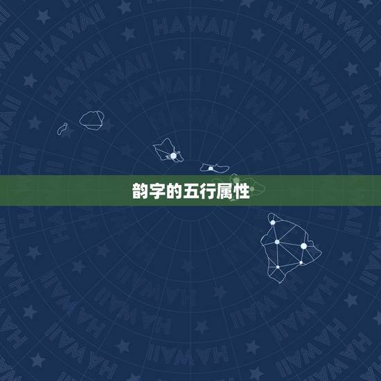 韵字的五行属性,韵字五行属土 韵字的五行属性,韵字五行属土